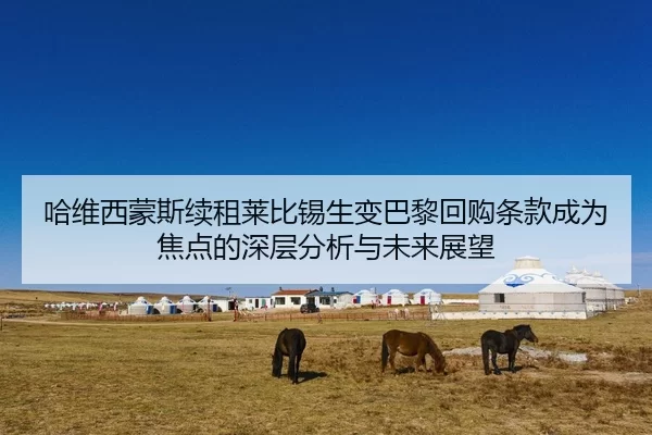 哈维西蒙斯续租莱比锡生变巴黎回购条款成为焦点的深层分析与未来展望