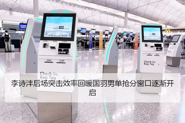 李诗沣后场突击效率回暖国羽男单抢分窗口逐渐开启