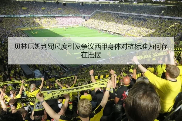 贝林厄姆判罚尺度引发争议西甲身体对抗标准为何存在摇摆