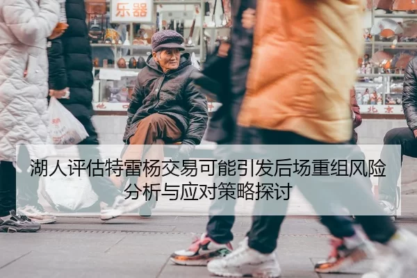 湖人评估特雷杨交易可能引发后场重组风险分析与应对策略探讨