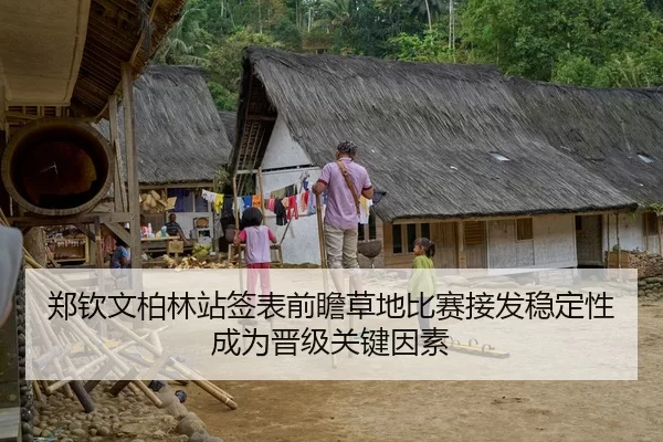 郑钦文柏林站签表前瞻草地比赛接发稳定性成为晋级关键因素