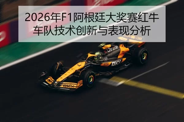 2026年F1阿根廷大奖赛红牛车队技术创新与表现分析