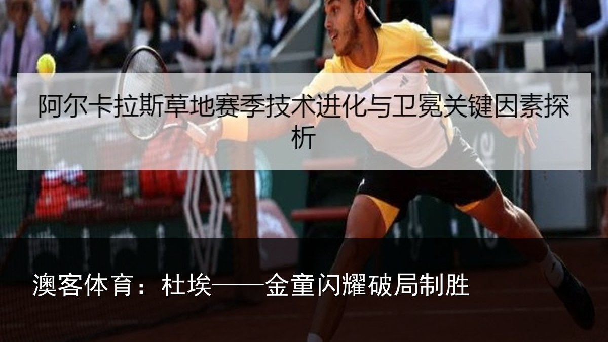 澳客体育：杜埃——金童闪耀破局制胜