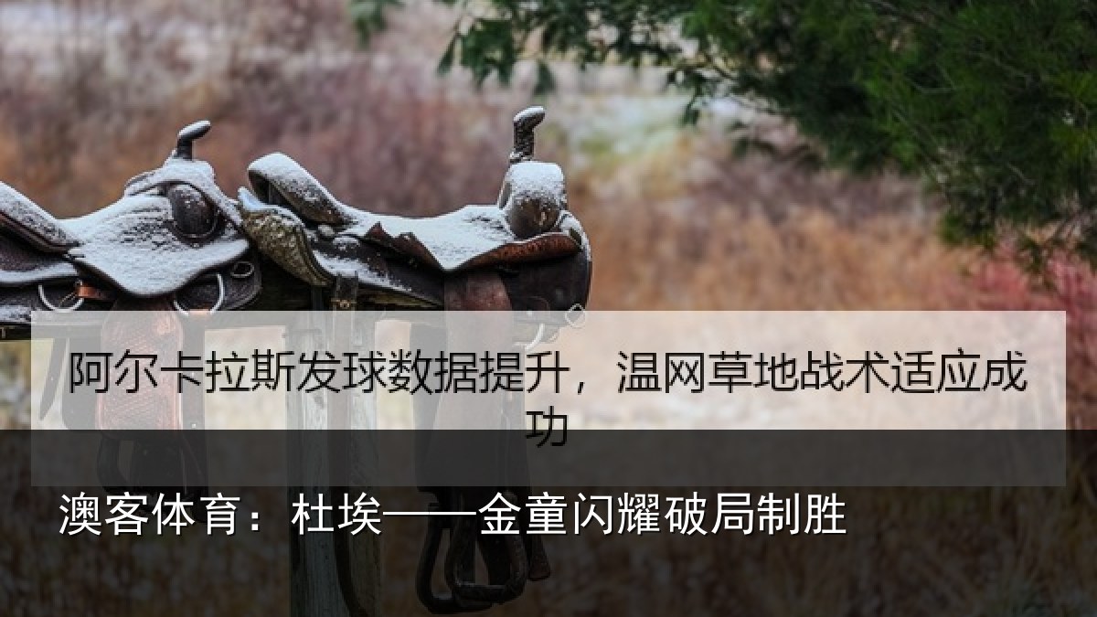 澳客体育：杜埃——金童闪耀破局制胜