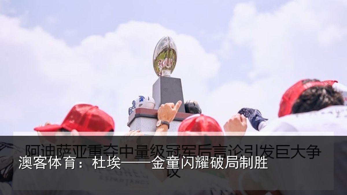 澳客体育:杜埃——金童闪耀破局制胜
