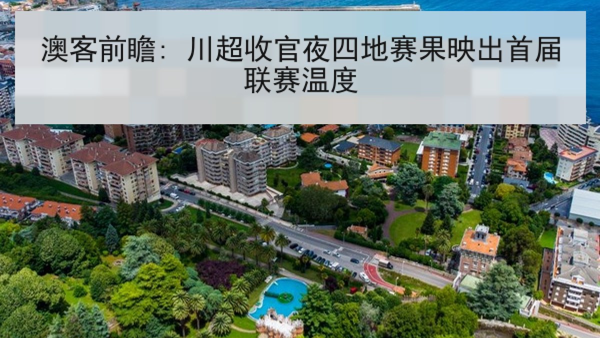 澳客前瞻: 川超收官夜四地赛果映出首届联赛温度 澳客前瞻: 川超收官夜四地赛果映出首届联赛温度