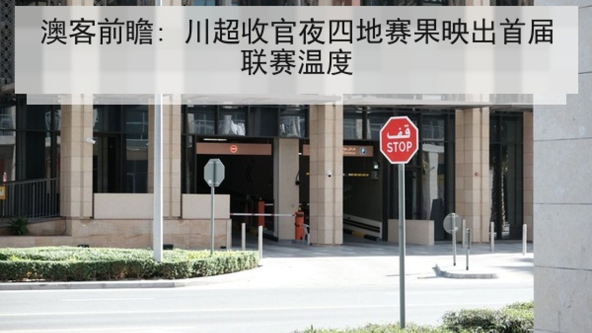 澳客前瞻: 川超收官夜四地赛果映出首届联赛温度