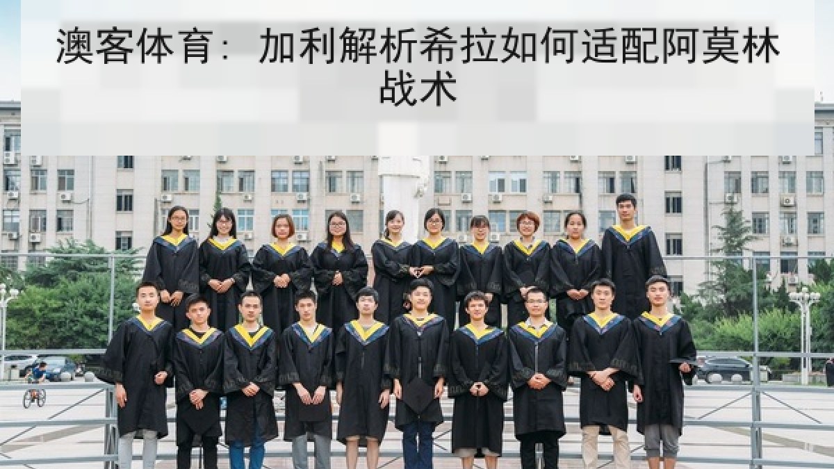 澳客体育: 加利解析希拉如何适配阿莫林战术