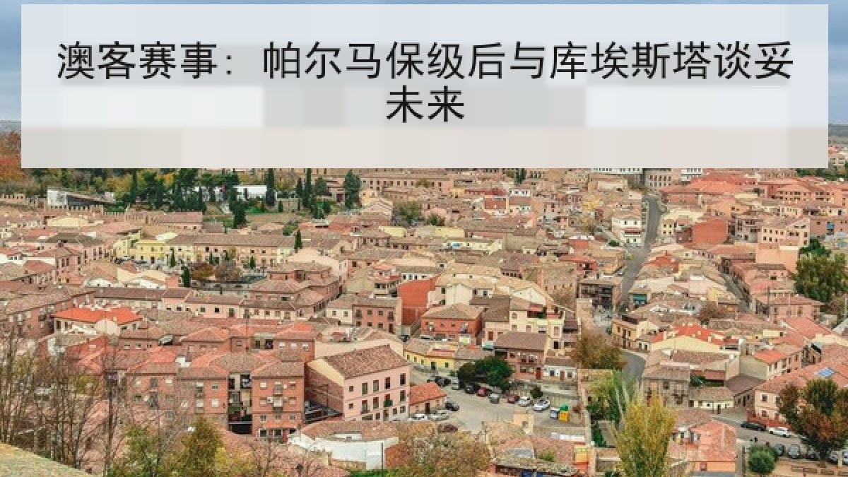 澳客赛事: 帕尔马保级后与库埃斯塔谈妥未来