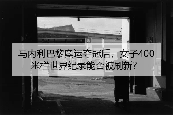 ma-nei-li-ba-li-ao-yun-duo-guan-hou-nv-zi-mi-lan-shi-jie-ji-lu-neng-fou-bei-shua-xin-2-302.jpg