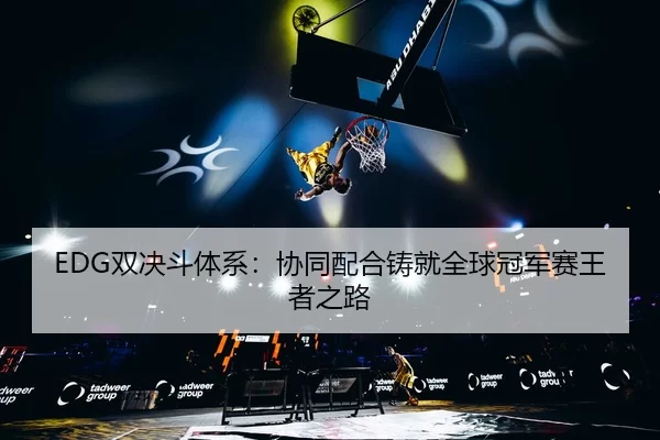 shuang-jue-dou-ti-xi-xie-tong-pei-he-zhu-jiu-quan-qiu-guan-jun-sai-wang-zhe-zhi-lu-3-470.jpg