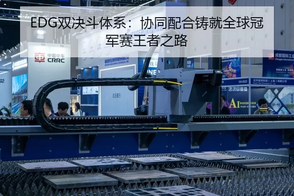 EDG双决斗体系：协同配合铸就全球冠军赛王者之路