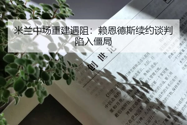 米兰中场重建遇阻：赖恩德斯续约谈判陷入僵局
