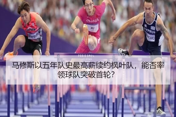 马修斯以五年队史最高薪续约枫叶队，能否率领球队突破首轮？