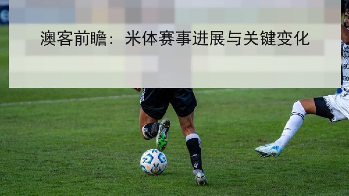 澳客前瞻: 米体赛事进展与关键变化