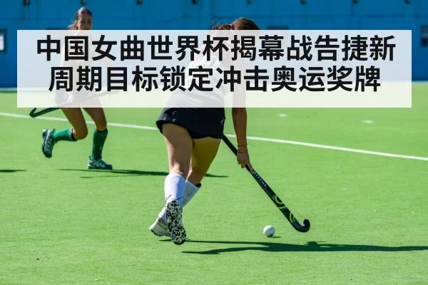 中国女曲世界杯揭幕战告捷新周期目标锁定冲击奥运奖牌