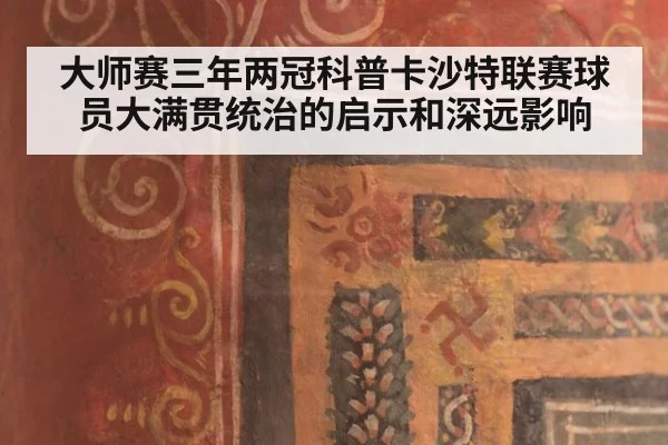 大师赛三年两冠科普卡沙特联赛球员大满贯统治的启示和深远影响