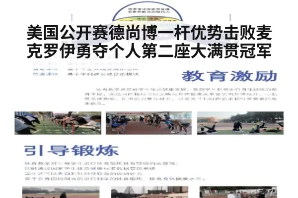 美国公开赛德尚博一杆优势击败麦克罗伊勇夺个人第二座大满贯冠军