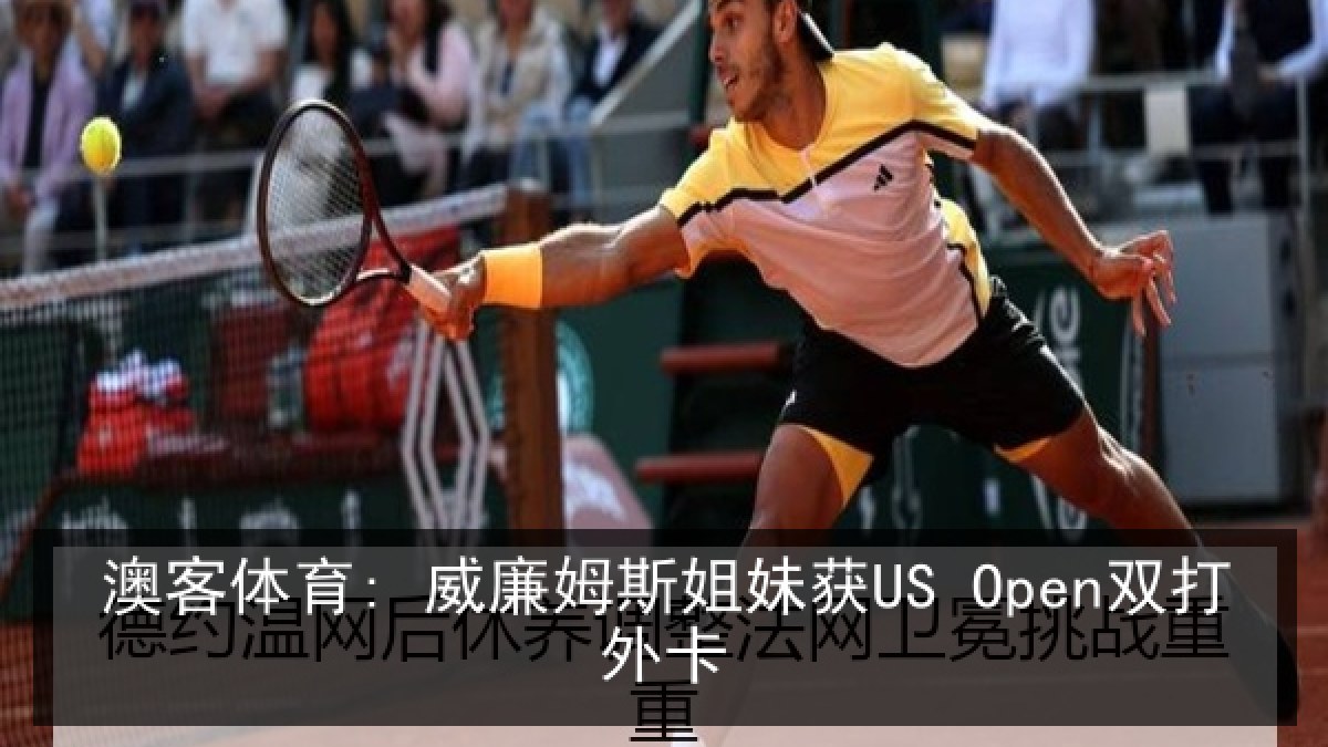 澳客体育: 威廉姆斯姐妹获US Open双打外卡
