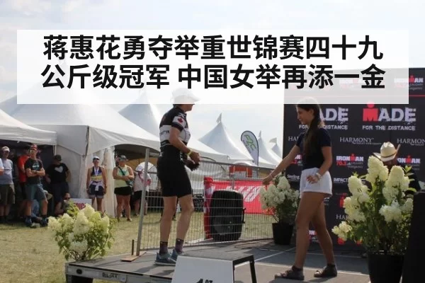 蒋惠花勇夺举重世锦赛四十九公斤级冠军 中国女举再添一金