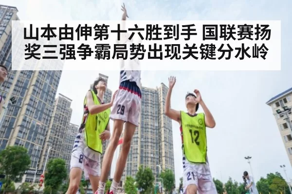 山本由伸第十六胜到手 国联赛扬奖三强争霸局势出现关键分水岭