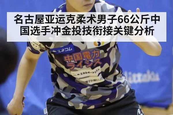 名古屋亚运克柔术男子66公斤中国选手冲金投技衔接关键分析